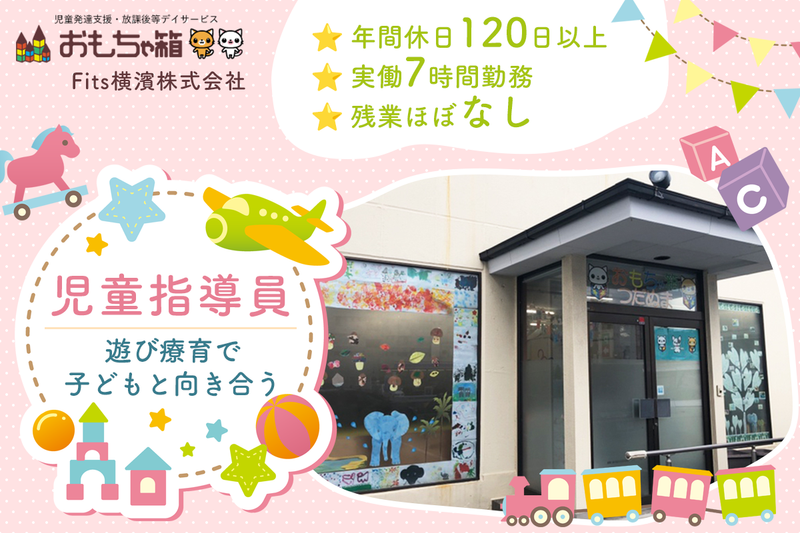 児童発達支援・放課後等デイサービスおもちゃ箱つだぬまの求人・転職情報