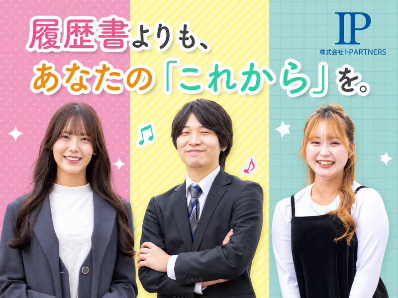 株式会社Ｉ・ＰＡＲＴＮＥＲＳの求人・転職情報