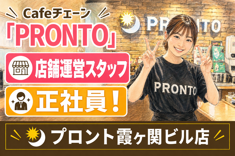PRONTO 霞が関ビル店のアルバイト・バイト求人情報-02