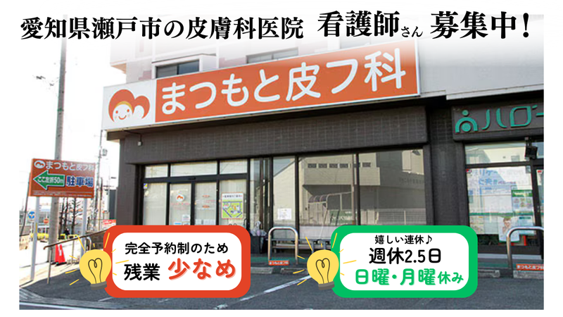 医療法人まつもと皮フ科クリニックの求人・転職情報
