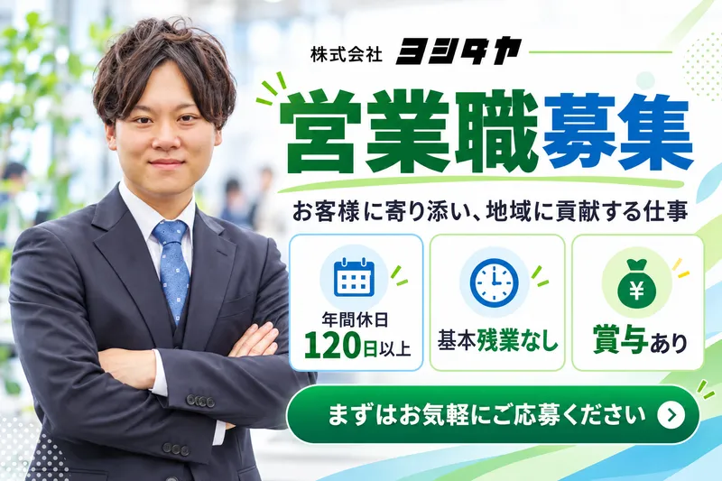 株式会社　ヨシダヤ-0001の求人・転職情報