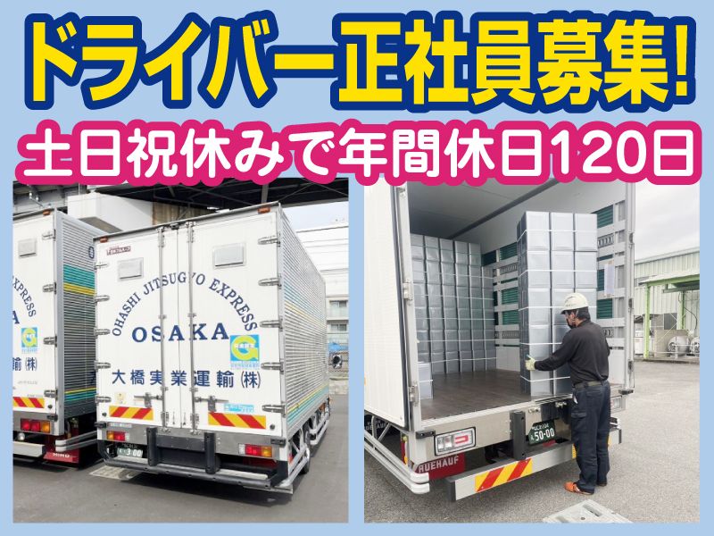 大橋実業運輸株式会社の求人・転職情報