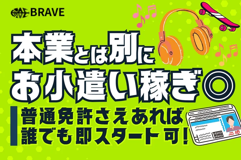 株式会社BRAVEのアルバイト・バイト求人情報
