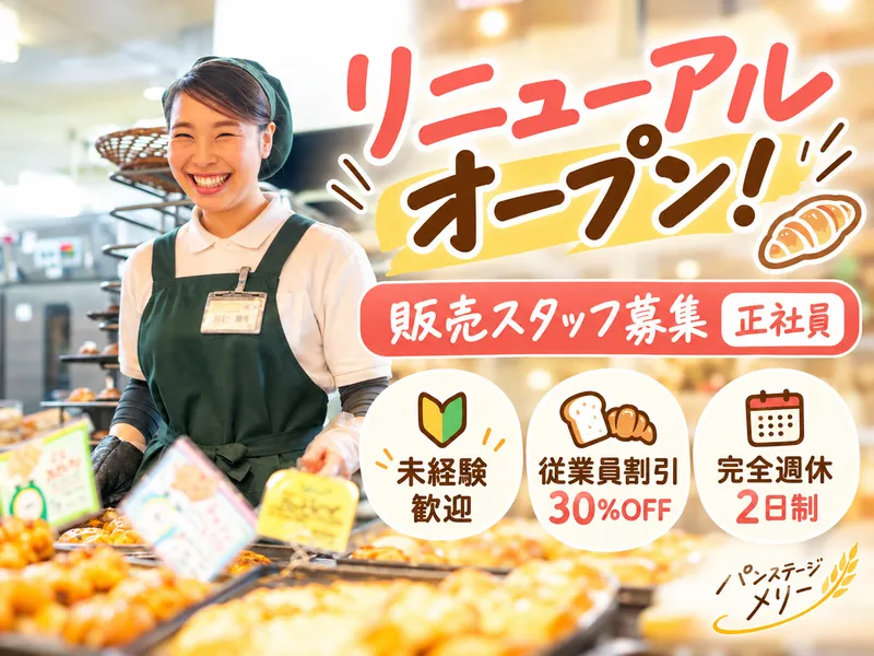 株式会社パンステージメリーの求人・転職情報