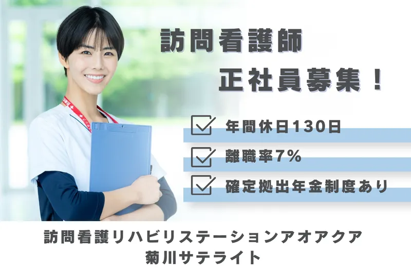 株式会社アオアクア 訪問看護リハビリステーションアオアクア菊川サテライトのアルバイト・バイト求人情報