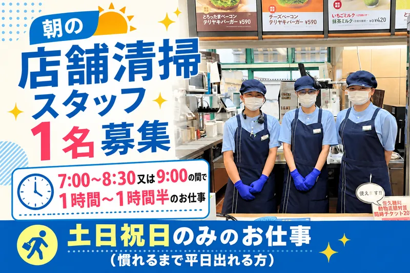 モスバーガー　佐久穂町店のアルバイト・バイト求人情報