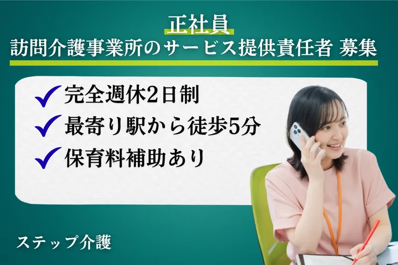 株式会社ミストラルサービス ステップ介護の求人・転職情報