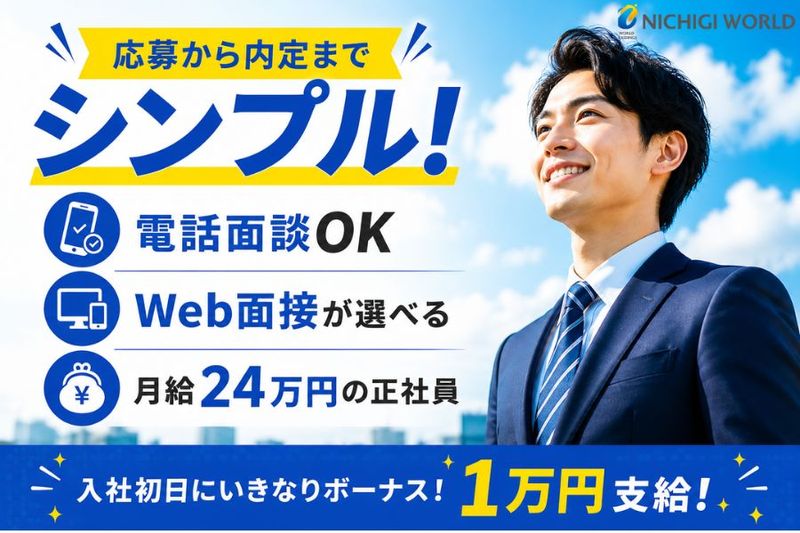 株式会社ニチギワールドの求人・転職情報
