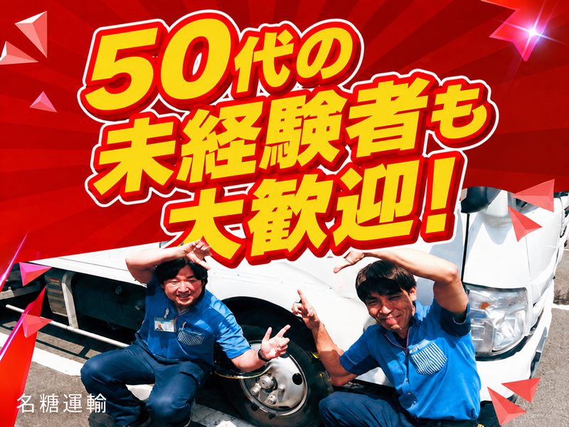 名糖運輸株式会社-0003の求人・転職情報