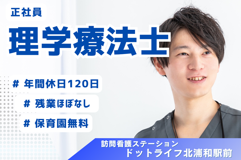 株式会社ドットライン ドットライフ北浦和駅前(訪問看護・リハビリ)の求人・転職情報