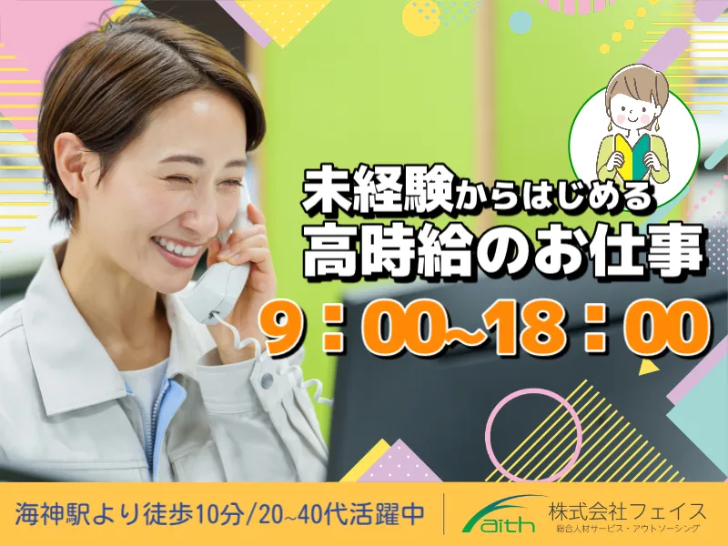 株式会社フェイスのアルバイト・バイト求人情報