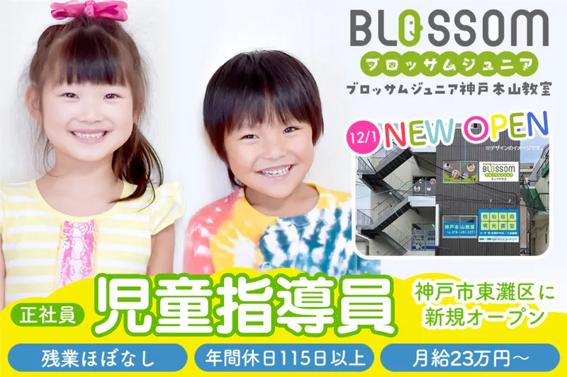 ブロッサムジュニア神戸本山教室の求人・転職情報