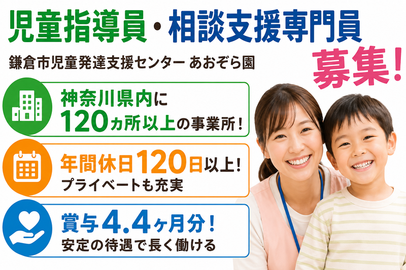 社会福祉法人県央福祉会 鎌倉市児童発達支援センターあおぞら園の求人・転職情報