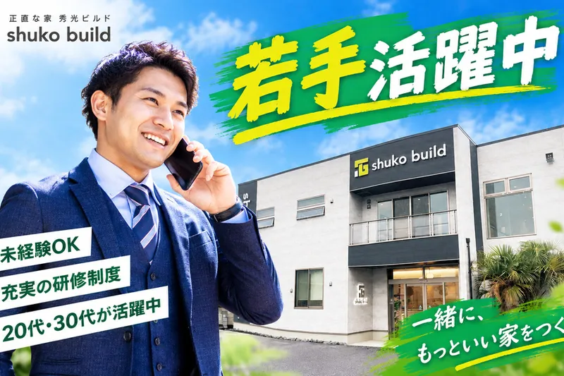 株式会社秀光ビルドの求人・転職情報