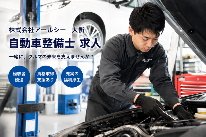 株式会社アールシーの求人・転職情報