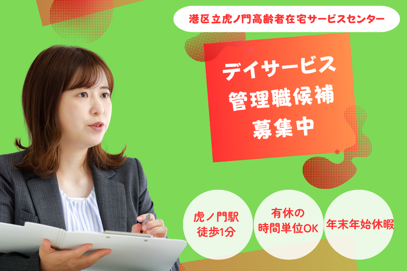 医療法人財団湖聖会 港区立虎ノ門高齢者在宅サービスセンターの求人・転職情報