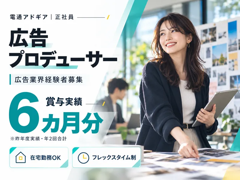 株式会社電通アドギアの求人・転職情報