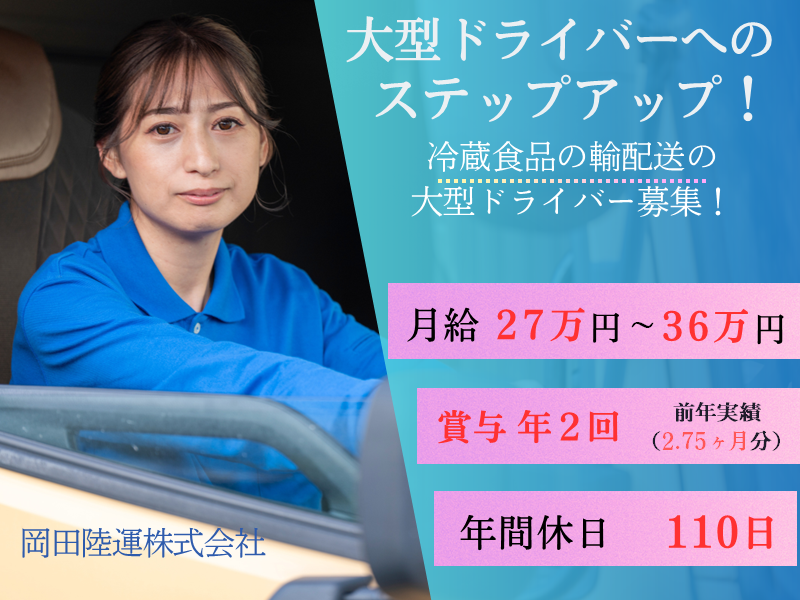 岡田陸運株式会社の求人・転職情報