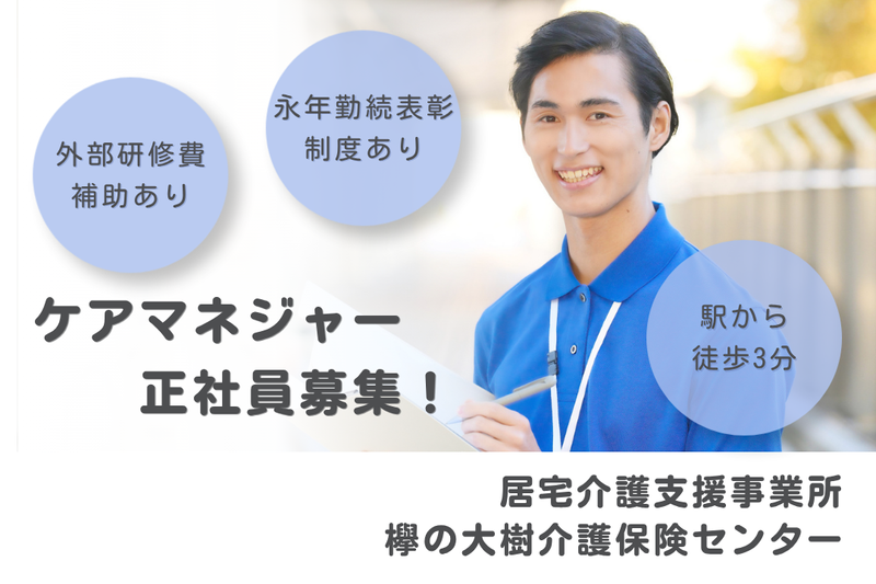 社会福祉法人秀峰会 欅の大樹介護保険センターの求人・転職情報
