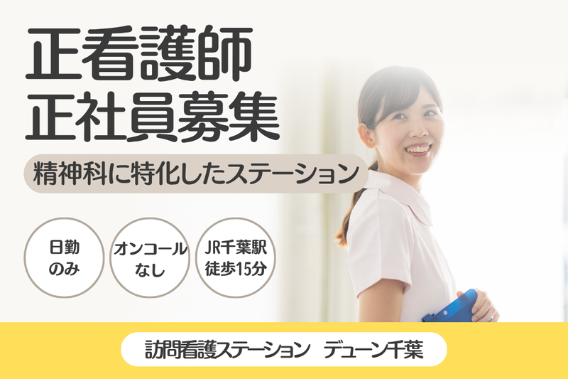株式会社N・フィールド　訪問看護ステーションデューン千葉の求人・転職情報
