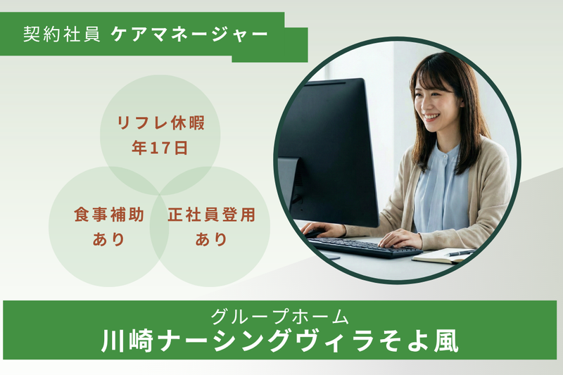 株式会社SOYOKAZE 川崎ナーシングヴィラそよ風の求人・転職情報