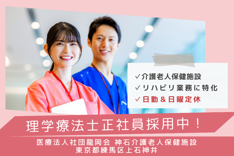 医療法人社団龍岡会 神石介護老人保健施設の求人・転職情報