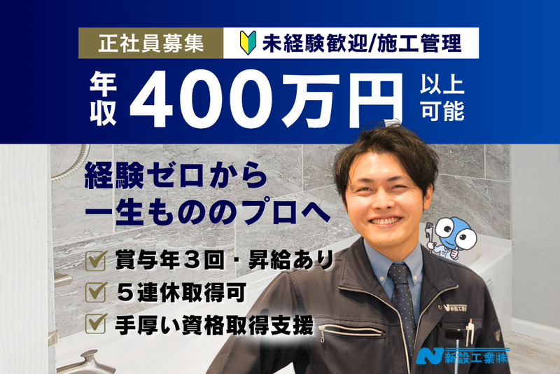 新設工業株式会社の求人・転職情報