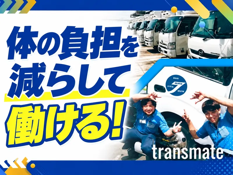 株式会社トランスメイト　伊勢崎営業所のアルバイト・バイト求人情報