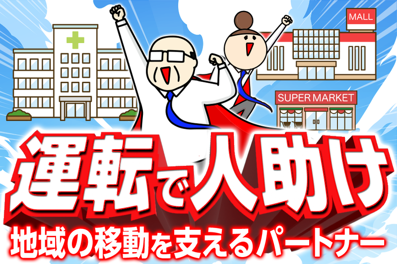 和同交通株式会社の求人・転職情報
