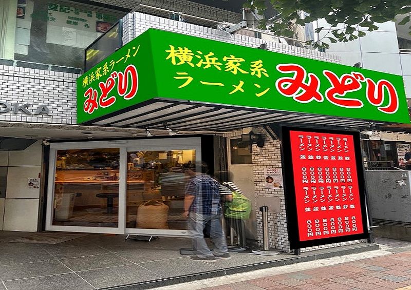 ラーメン事業部 横浜家系ラーメン みどりの求人・転職情報