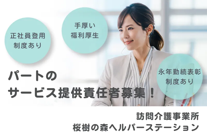 社会福祉法人秀峰会 桜樹の森ヘルパーステーションのアルバイト・バイト求人情報