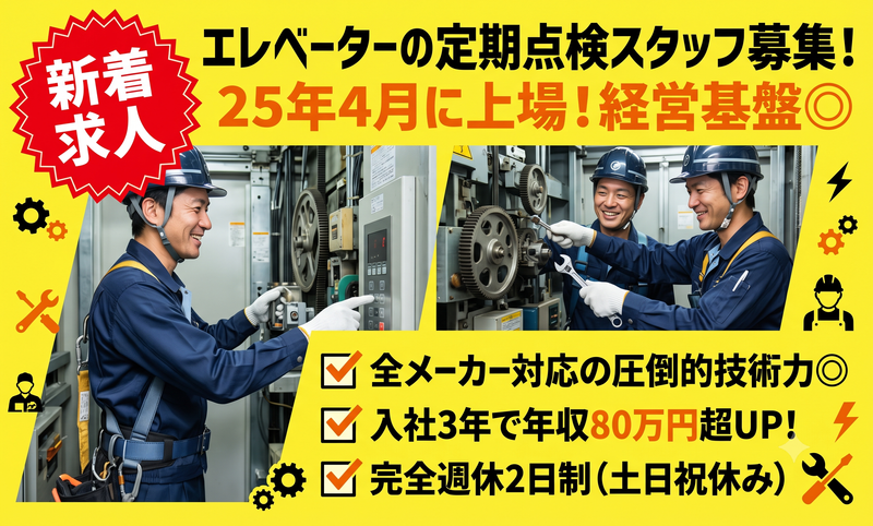 エレベーターコミュニケーションズ株式会社の求人・転職情報