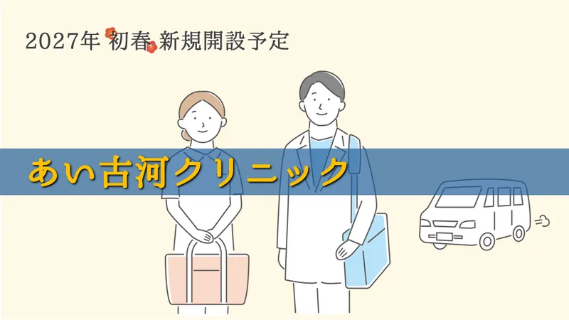 医療法人あい友会の求人・転職情報