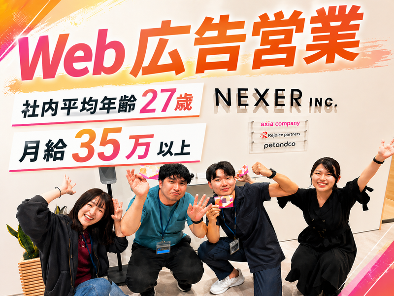 株式会社ＮＥＸＥＲの求人・転職情報