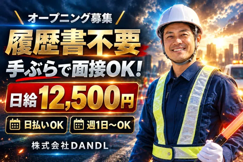 株式会社DANDLのアルバイト・バイト求人情報