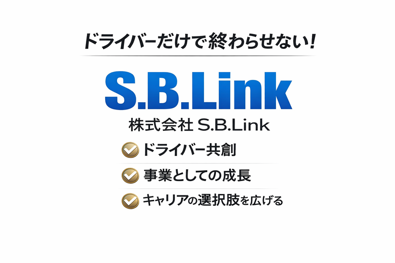 株式会社S.B.Linkの求人・転職情報