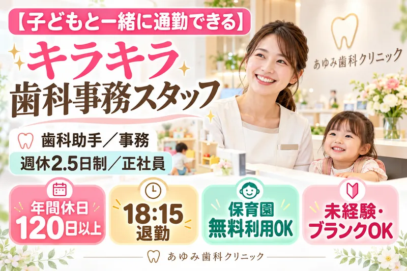 あゆみ歯科クリニック松井山手のアルバイト・バイト求人情報
