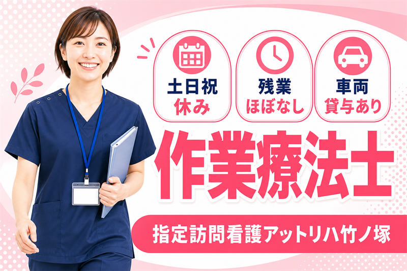 株式会社AT 指定訪問看護アットリハ竹ノ塚の求人・転職情報