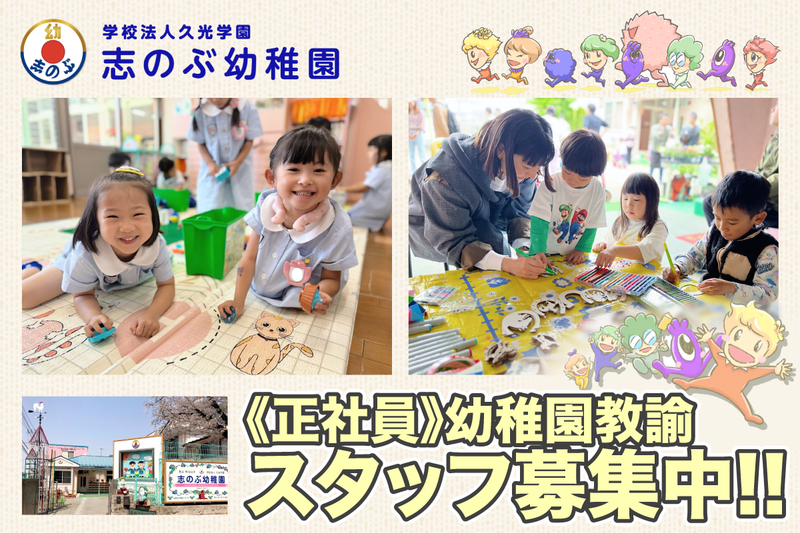 志のぶ幼稚園の求人・転職情報
