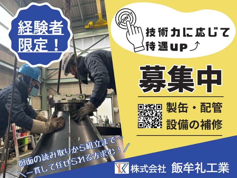 株式会社 飯牟礼工業の求人・転職情報