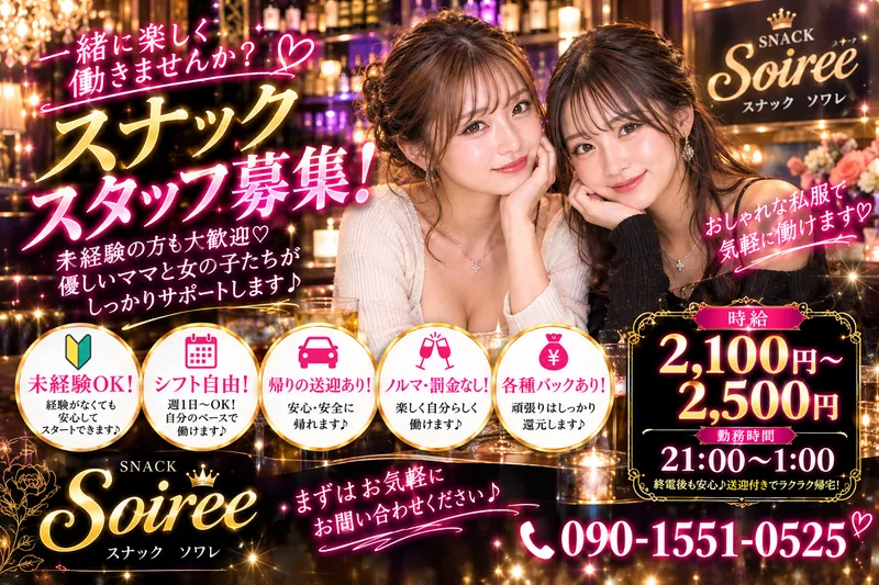 Soireeのアルバイト・バイト求人情報