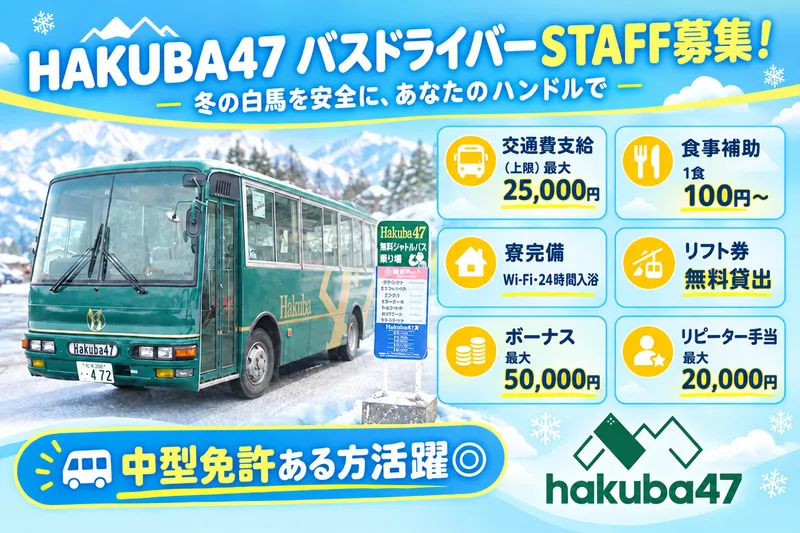 Hakuba47ウインタースポーツパークのアルバイト・バイト求人情報-03