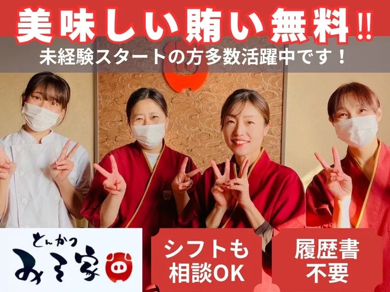 とんかつ みそ家 亀山店のアルバイト・バイト求人情報