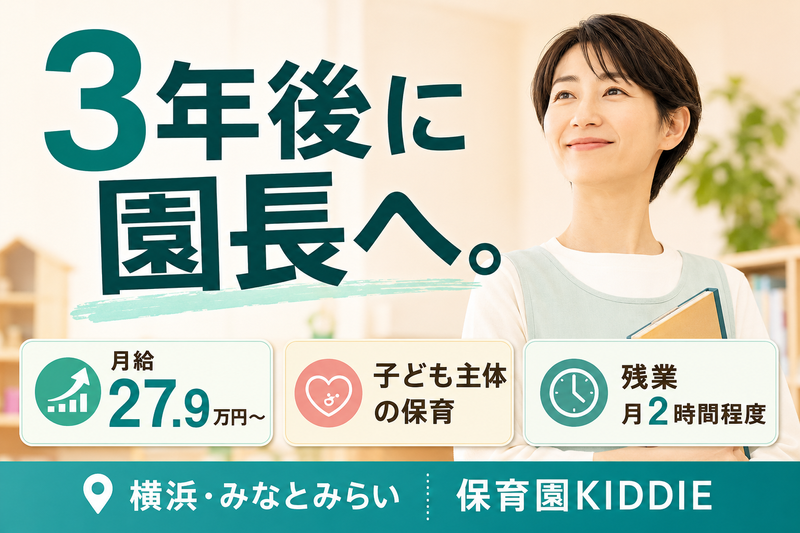社会福祉法人伸こう福祉会 保育園KIDDIEの求人・転職情報