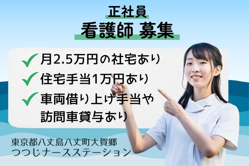 株式会社Peace Smile つつじナースステーションの求人・転職情報