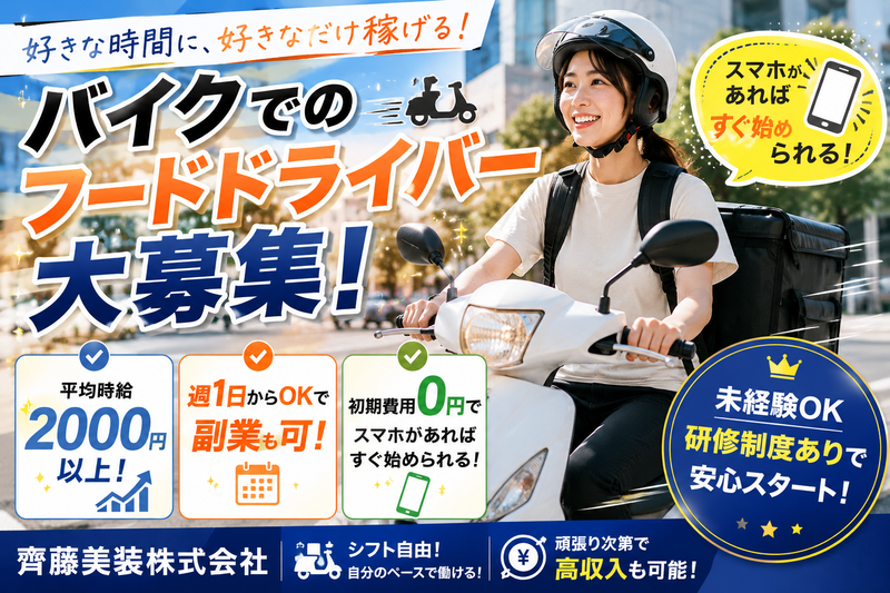 齊藤美装株式会社の求人・転職情報