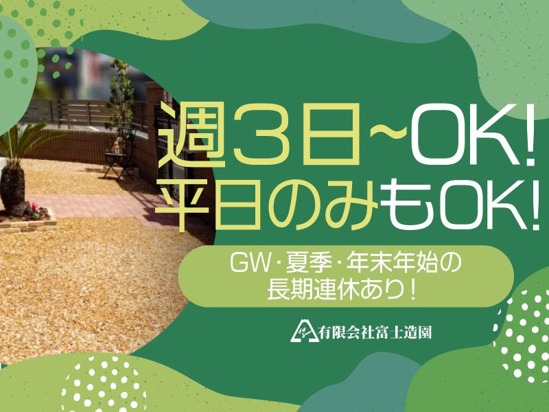 有限会社富士造園のアルバイト・バイト求人情報-01
