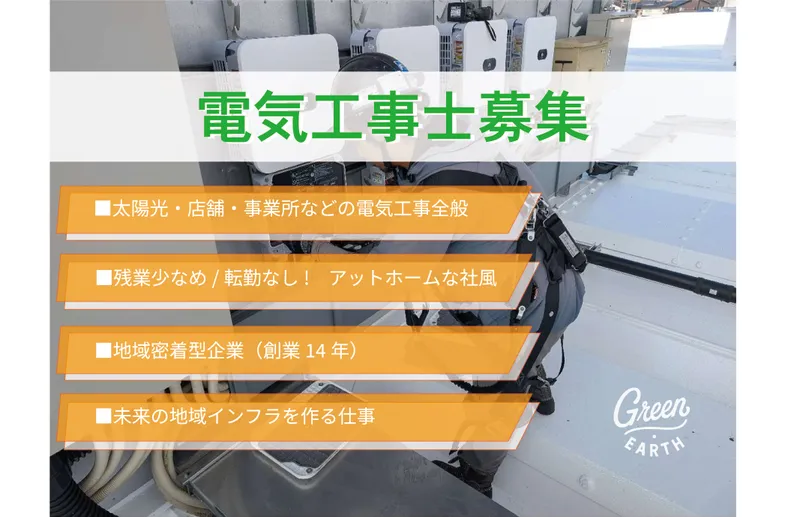 Ｇｒｅｅｎ・ｅａｒｔｈ株式会社の求人・転職情報