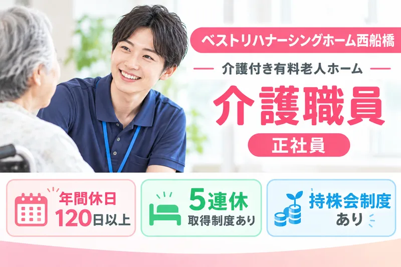 ベストリハ株式会社 ベストリハナーシングホーム西船橋の求人・転職情報