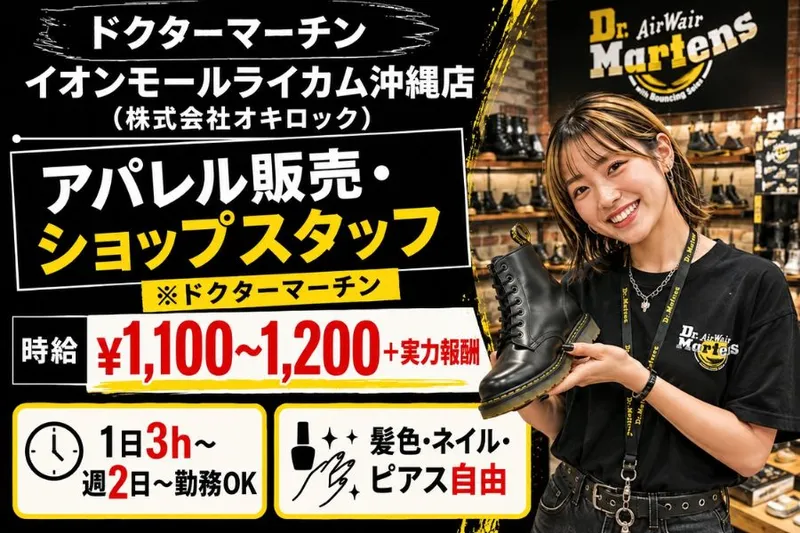 ドクターマーチン イオンモールライカム沖縄店(株式会社オキロック)のアルバイト・バイト求人情報